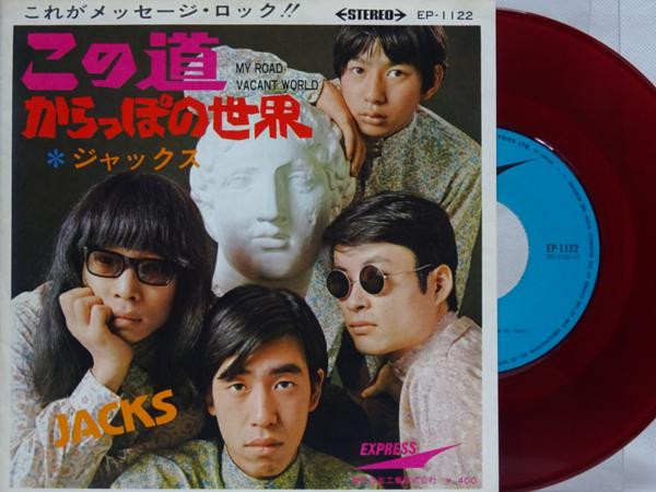 Jacks – この道 / からっぽの世界 (1968, Red Vinyl, Vinyl) - Discogs