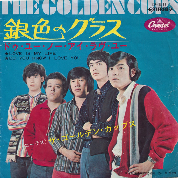ザ・ゴールデン・カップス – 銀色のグラス (1967, Vinyl) - Discogs