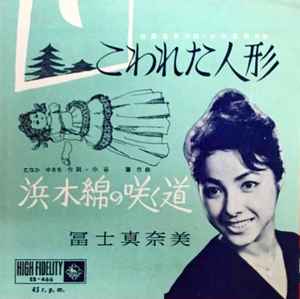 冨士真奈美 こわれた人形 1961 Vinyl Discogs