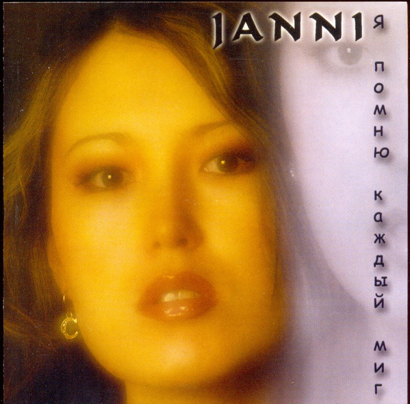 ladda ner album Janni - Я помню каждый миг