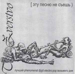 The Zverstvo - Эту Песню Не Съешь album cover