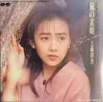 工藤静香 – 嵐の素顔 (1989, Vinyl) - Discogs