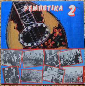 Various - Ρεμπέτικα 2 album cover