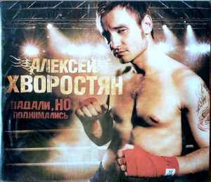 Алексей Хворостян – Падали, Но Поднимались (2007, Digi, CD) - Discogs