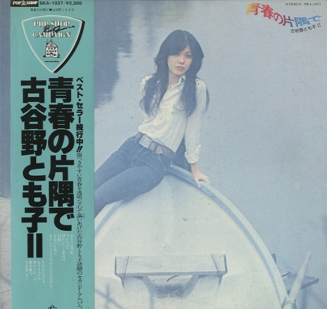 古谷野とも子 – 青春の片隅で (1976, Vinyl) - Discogs