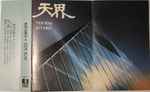 Cover of 天界 = Ten Kai / Astral Trip, 1986, Cassette