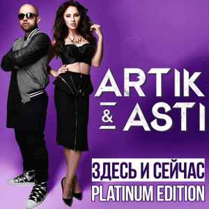 Artik & Asti – Здесь И Сейчас (Platinum Edition) (2016, 256 Kbps.