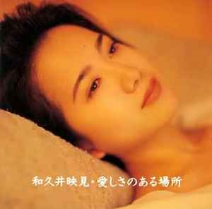 Emi Wakui - 愛しさのある場所 (CD, Japan, 1994) For Sale | Discogs