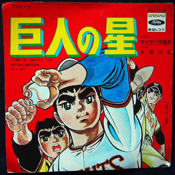 アンサンブル・ボッカ / ジ・エコーズ – 巨人の星 (1968, Vinyl) - Discogs