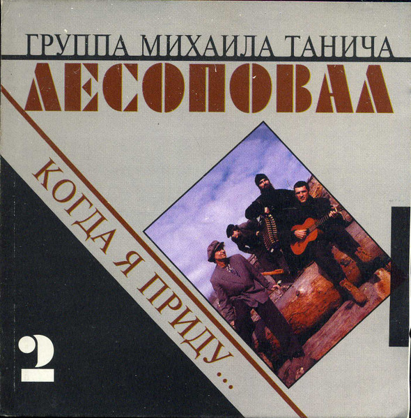 Лесоповал – Когда Я Приду. (1993, CD) - Discogs