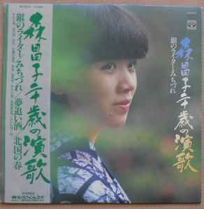 森昌子 – 二十歳の演歌 銀のライター・みちづれ (1979, Vinyl) - Discogs