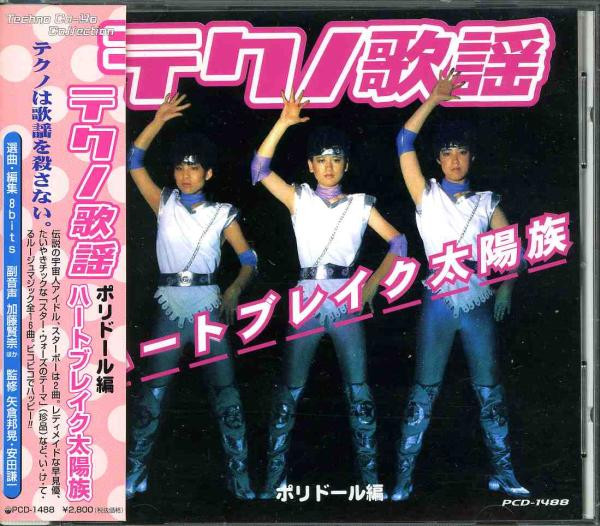 テクノ歌謡ハートブレイク太陽族～ポリドール編 (1999, CD) - Discogs
