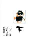 三上寛 ・ 吉沢元治 ・ 灰野敬二 – 平成元年ライブ：下 (CD) - Discogs
