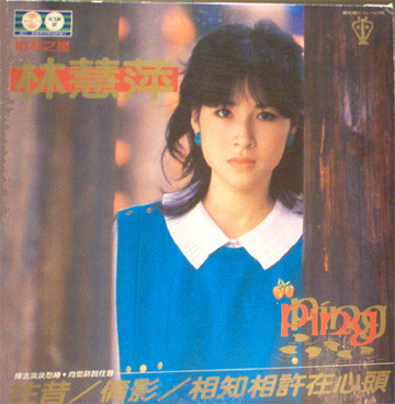 林慧萍- 往昔| Releases | Discogs