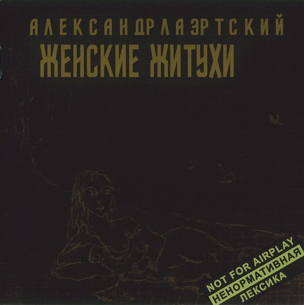 Album herunterladen Александр Лаэртский - Женские Житухи