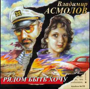 Владимир Асмолов - Рядом Быть Хочу | Releases | Discogs