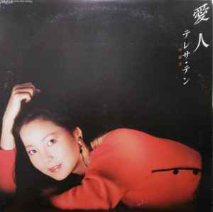 テレサ・テン - 愛人 | Releases | Discogs