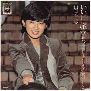 山口百恵 – いい日旅立ち (1978, Vinyl) - Discogs