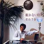 松山千春 – 眠れない時代 (1983, Vinyl) - Discogs