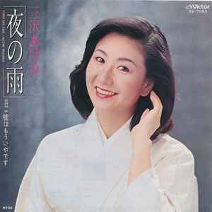 三沢あけみ – 夜の雨 / 嘘はもういやです (1981, Vinyl) - Discogs