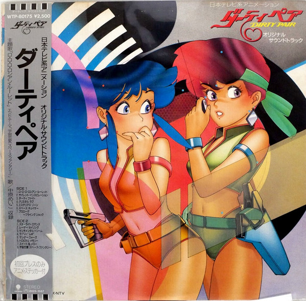 木森敏之, 中原めいこ – ダーティペア Dirty Pair オリジナル 