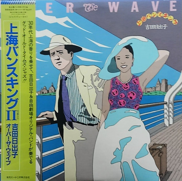 吉田日出子 – Over The Wave / 上海バンスキングⅡ (1983, Vinyl