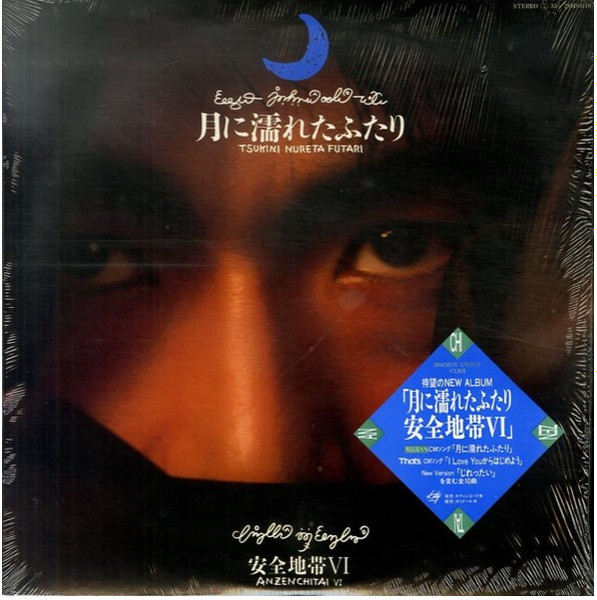 安全地帯 – 安全地帯VI〜月に濡れたふたり (1988, Vinyl) - Discogs