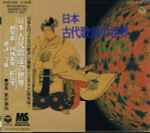 東京楽所 – 日本 古代歌謡の世界 (1994, CD) - Discogs