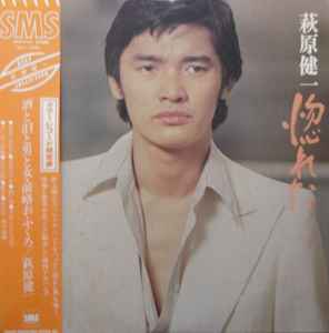 萩原健一 – 惚れた (1979, Green, Vinyl) - Discogs