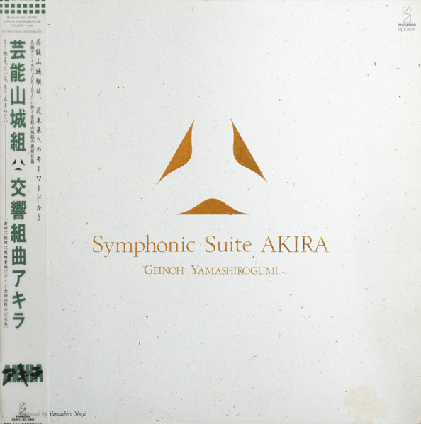芸能山城組「交響組曲アキラ Symphonic Suite AKIRA」[VIH-28339]-
