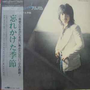 山田パンダ – 忘れかけた季節 (1976, Vinyl) - Discogs