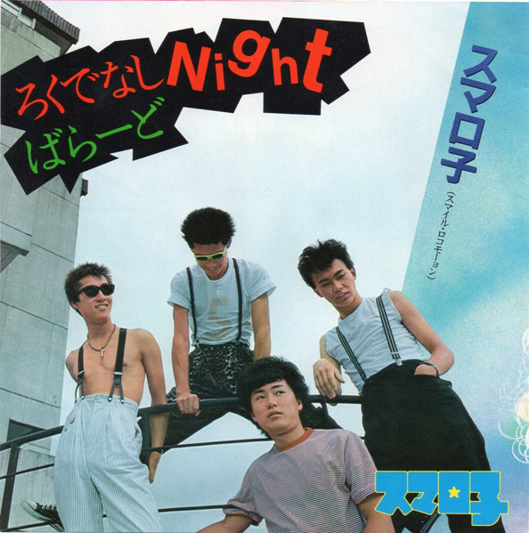 スマロ子 = スマイル・ロコモーション – ろくでなしNight (1982, Vinyl