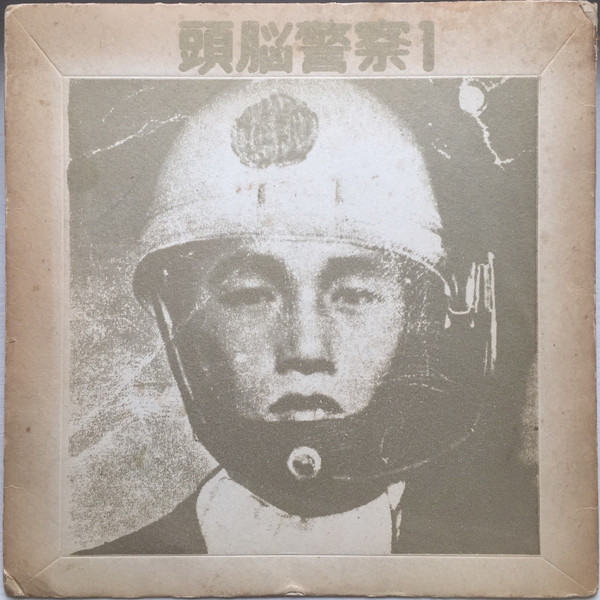 頭脳警察 – 頭脳警察1 (1975, Vinyl) - Discogs