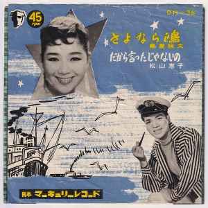 藤島桓夫 / 松山恵子 – さよなら鴎 / だから言ったじゃないの (1958