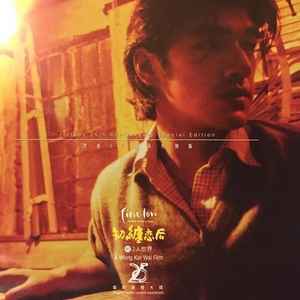 Carl Wong – 初纏恋后的2人世界電影原聲大碟(澤東25週年特別版