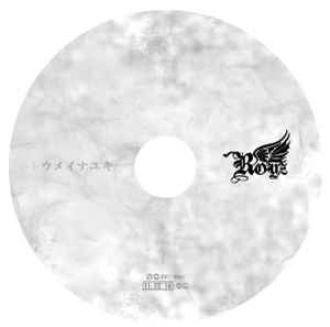 Royz – トウメイナユキ (2010, CD) - Discogs
