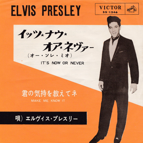 Elvis Presley = エルヴィス・プレスリー – イッツ・ナウ・オア 