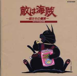 敵は海賊 ~猫たちの饗宴~ オリジナルBgm集 (1990, CD) - Discogs