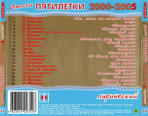 Album herunterladen Various - Итоги Пятилетки 2000 2005 Лирический