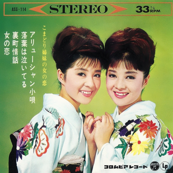 こまどり姉妹 – こまどり姉妹の女恋 (1965, Vinyl) - Discogs