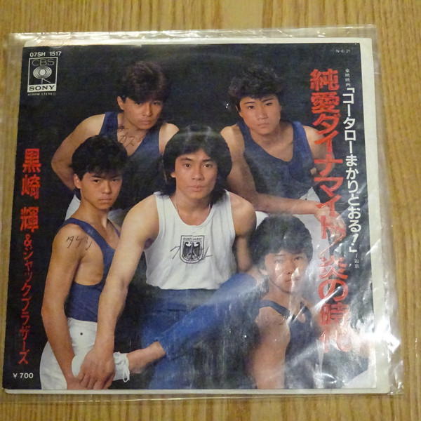 黒崎輝 & ジャックブラザーズ – 純愛ダイナマイト (Vinyl) - Discogs