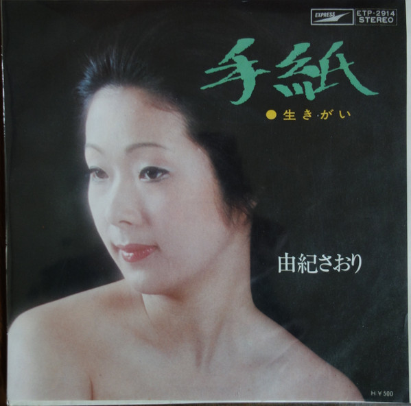 由紀さおり – 手紙 / 生きがい (1973, Vinyl) - Discogs