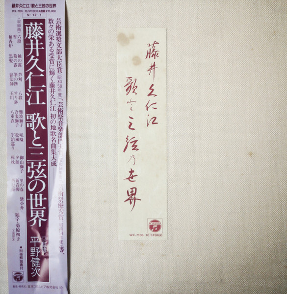 藤井久仁江 = Fujii Kunie – 歌と三弦の世界 = The World Of Shamisen