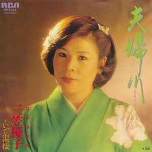 三笠優子 – 夫婦川 (1981, Vinyl) - Discogs