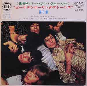 ローリング・ストーンズ = The Rolling Stones – The Rolling Stones