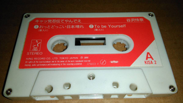 谷沢伶奈 おっとどっこい日本晴れ 1990 Cassette Discogs