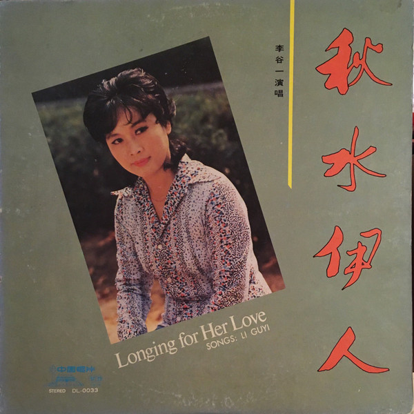 Li Guyi = 李谷一– 秋水伊人= Longing For Her Love (LPCD45, CD