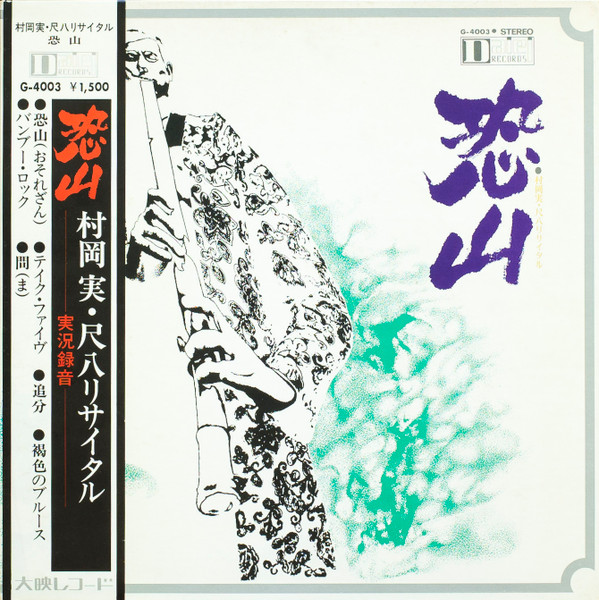 村岡実 – 実況録音 尺八リサイタル 恐山 / Osorezan (1970, Vinyl 