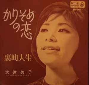 大津美子 – かりそめの恋 / 裏町人生 (1964, Vinyl) - Discogs