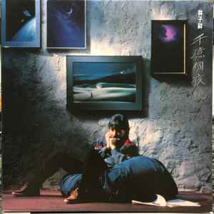 林子祥– 千億個夜晚(1987, Gatefold, Vinyl) - Discogs